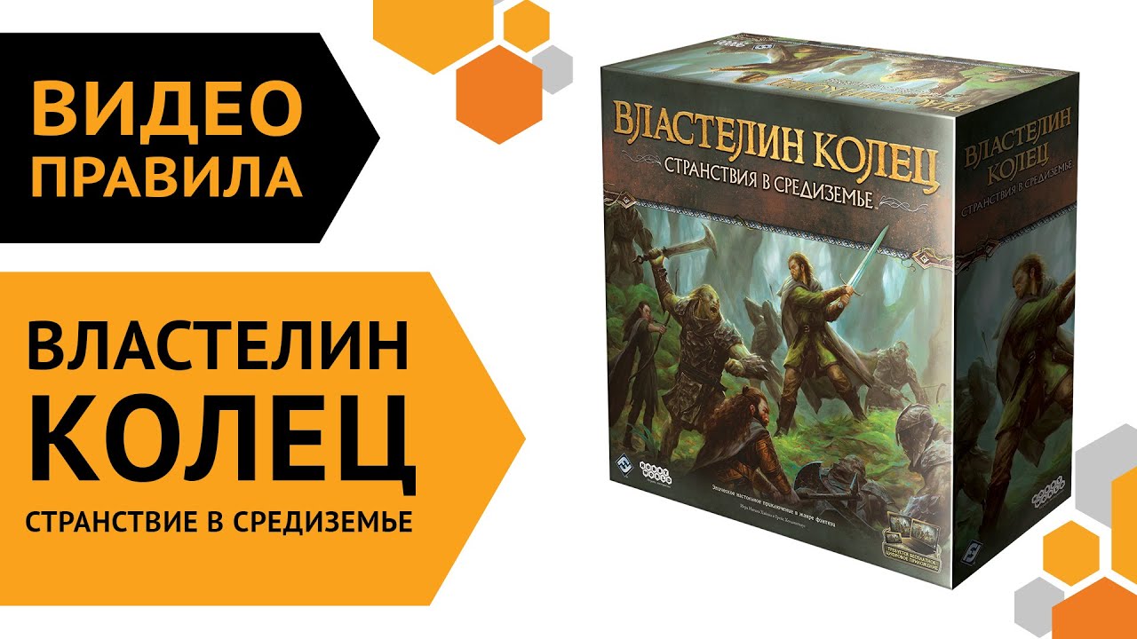 Властелин колец: Странствия в Средиземье — Видеоправила настольной игры 💍🦅