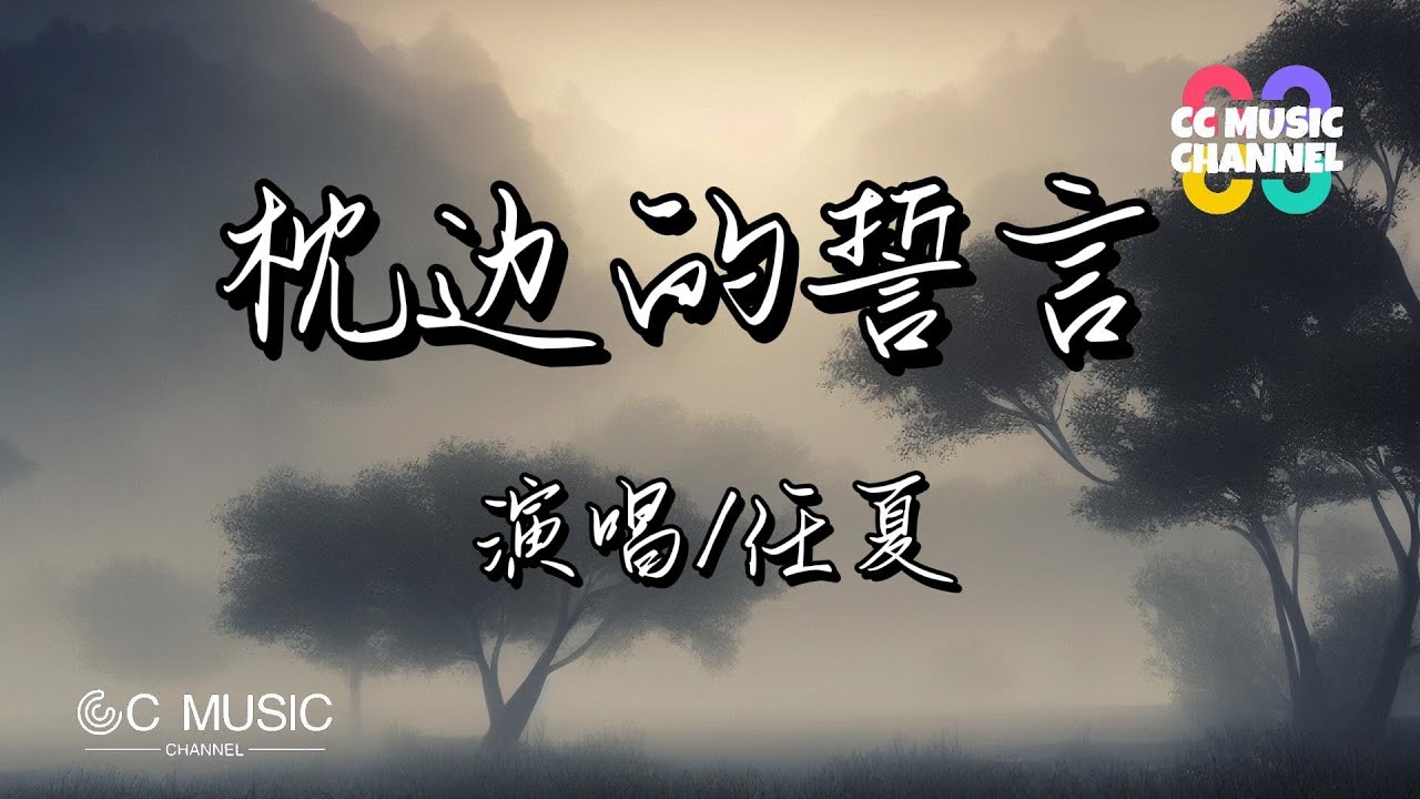 任夏 - 枕边的誓言『我也睡过他的房间,吻过他的侧脸』【动态歌词lyrics video】#高音质  #动态歌词lyrics  🎵