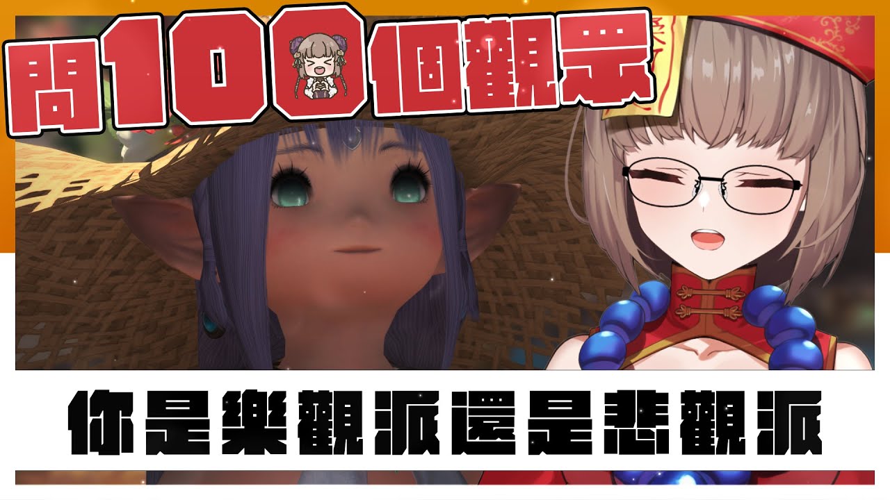 【FFXIV繁中服-問答100】你是樂觀派還是悲觀派呢？