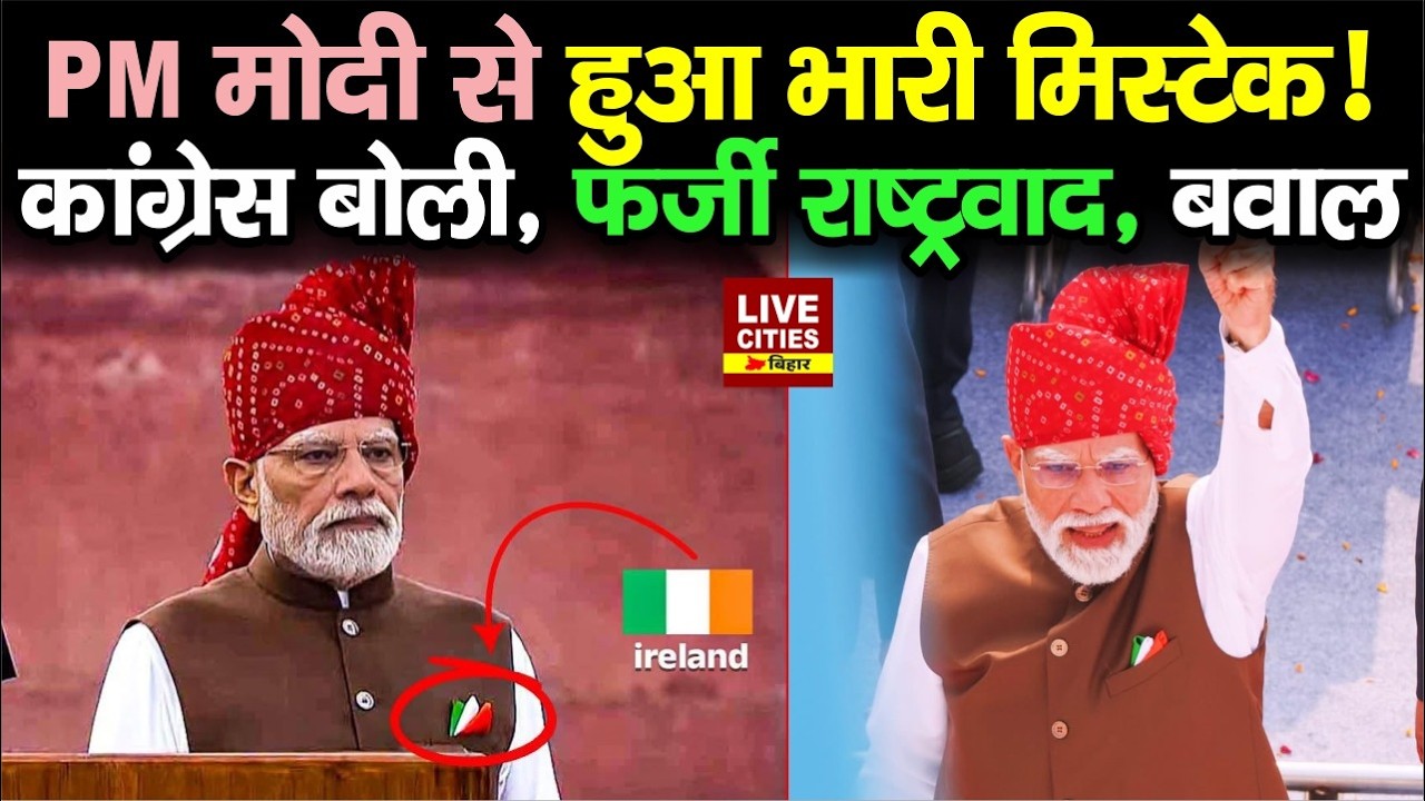 80th Independence Day 2026: PM Modi के Pocket Square में Mistake, Congress ने खोला मोर्चा