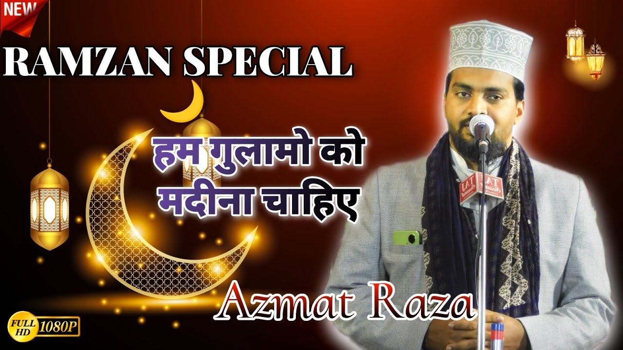 Ramzan 🌙 Naat ~Azmat Raza Bhagalpuri ! Ham Gulamo Ko Madina Chahiye 2024 New Naat