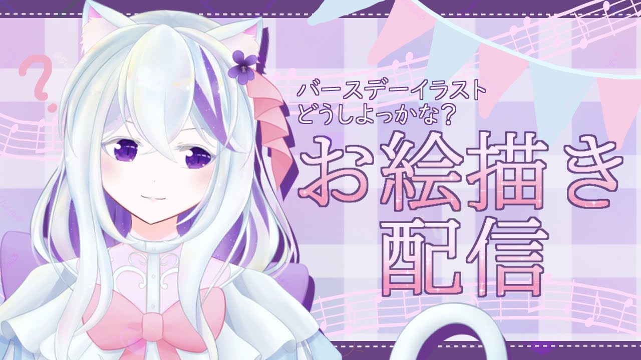 お絵描き配信するよ♪さて初めてのバースデーどう描こうかな？