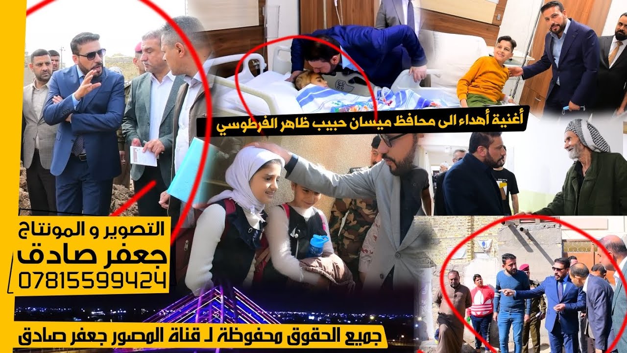 أغنية أهداء الى محافظ ميسان الحبيبة - الأستاذ حبيب ظاهر الفرطوسي .. 2024 ..