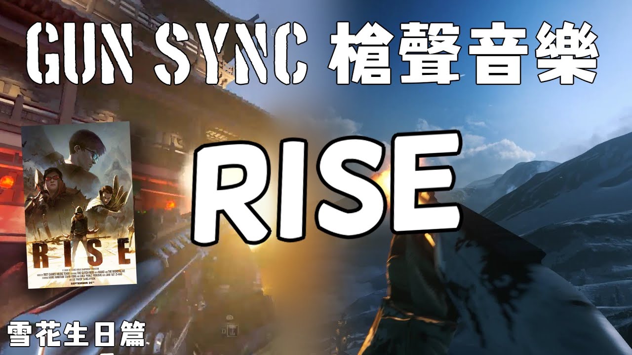 【GUN SYNC】槍聲音樂  RISE (ft. The Glitch Mob, Mako, and The Word Alive)  雪花實況