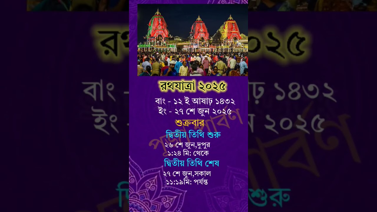 রথযাত্রা ২০২৫ | #রথযাত্রা #rathyatra #date #shorts #viralvideo #trending #motivationpurirathyatra