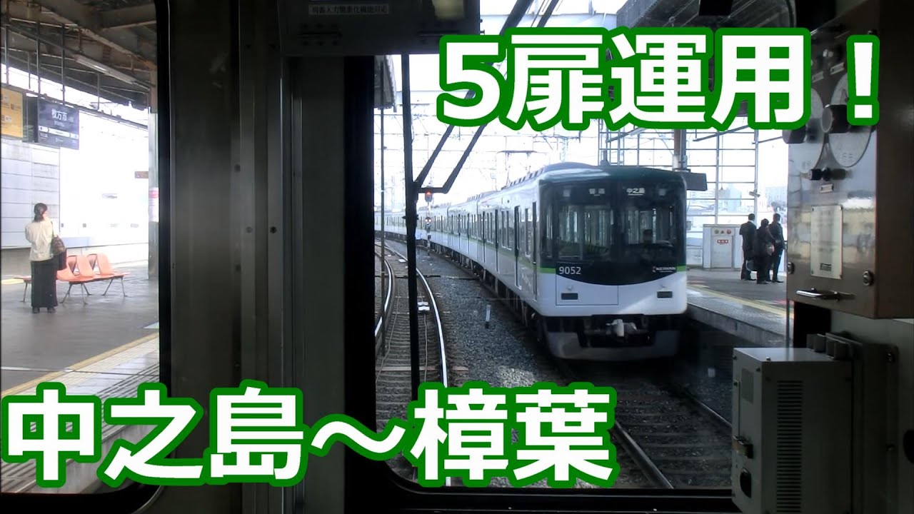 【朝の5扉運用…前面展望】京阪電車 5000系 普通樟葉行き 中之島～樟葉