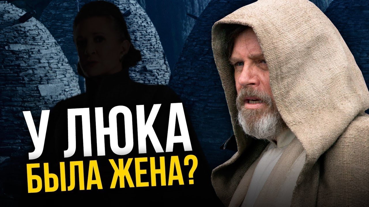 Жена Люка в 9 эпизоде? Главные пасхалки Звездных Войн.