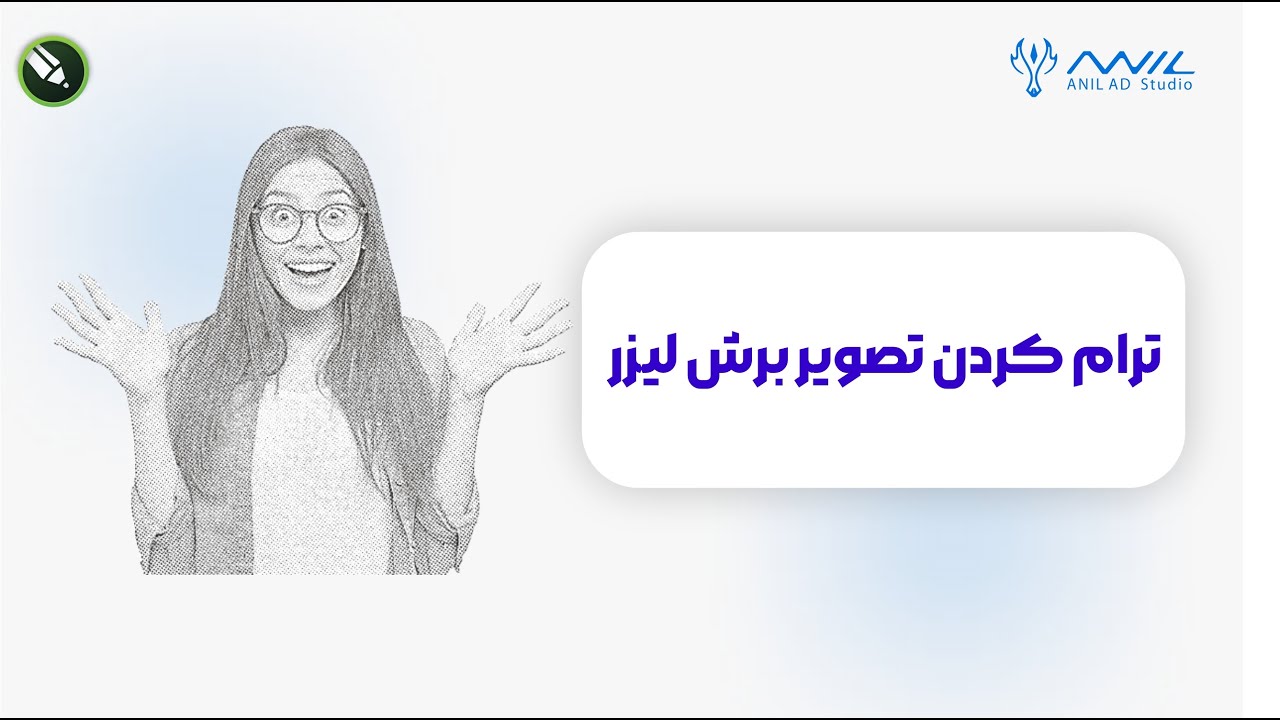 ترام کردن تصویر در کورل دراو برای برش لیزری