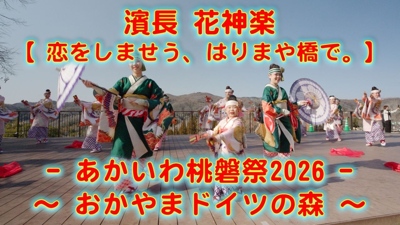 濱長花神楽 あかいわ桃磐祭 モモロックフェス 岡山フォレストパーク ドイツの森 2026年3月1日 4K その１