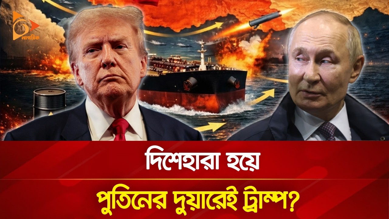দিশেহারা হয়ে পুতিনের দুয়ারেই ট্রাম্প? | Nagorik World