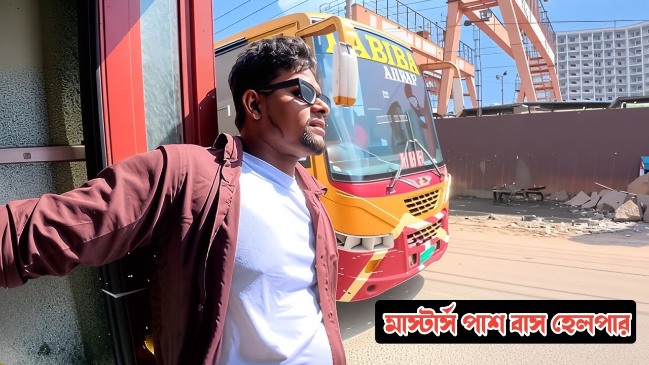 রাজধানী ঢাকায় উচ্চশিক্ষিত বাস হেলপার! বেতন শুনে চোখ কপালে Highly educated bus helpers in the capital