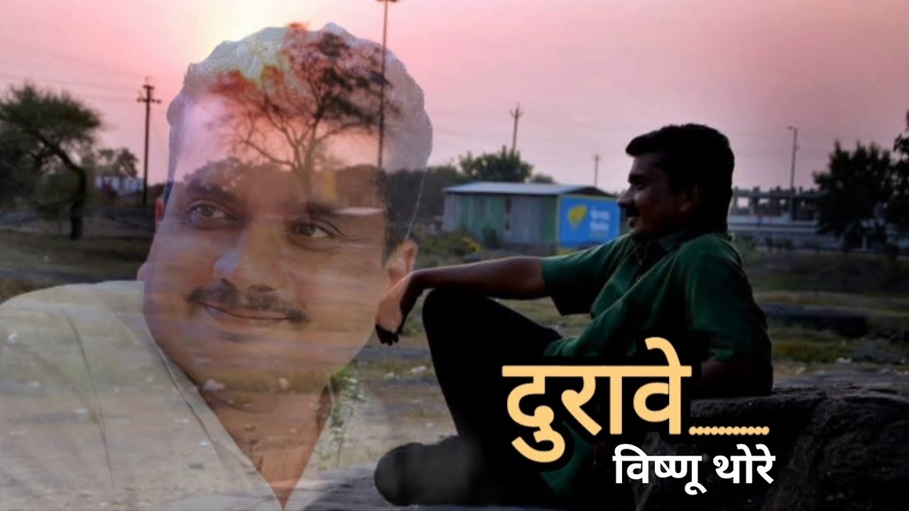 दुरावे... मराठी भावगीत -कवी विष्णू थोरे 