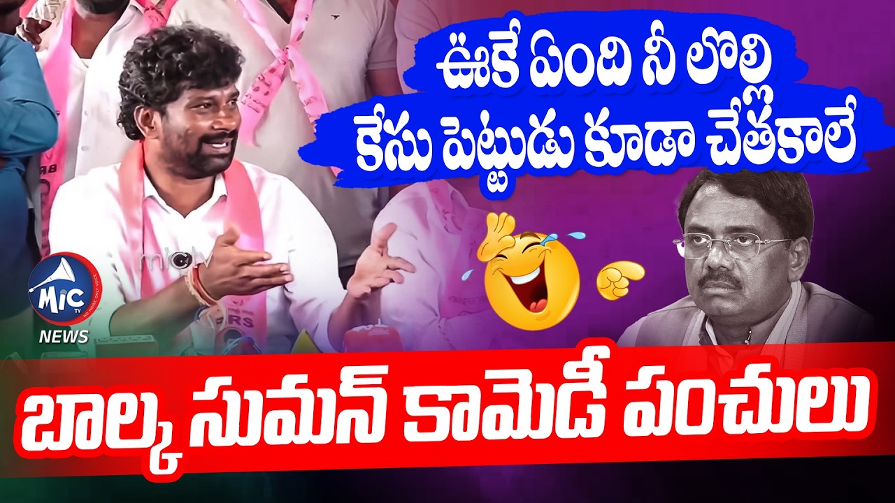 ఊకే ఏందిరా నీ లొల్లి 😂😂 | Balka Suman Funny Satires On Vivek | BRS VS Congress | Mic Tv news