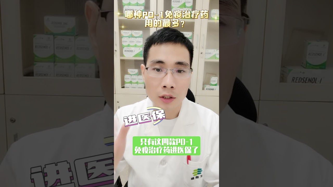 哪种PD-1免疫治疗药用的最多？ #cancer #oncology