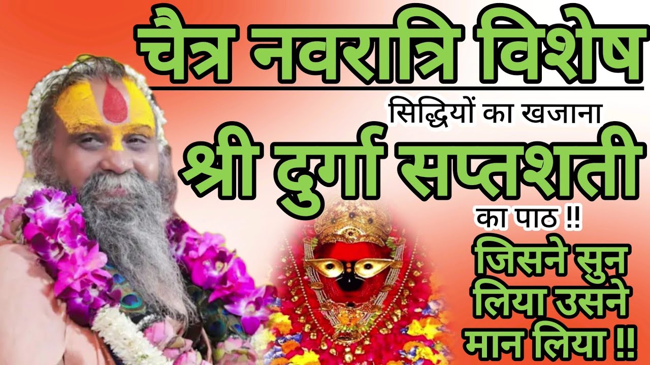 पाप ताप संताप को समाप्त करने वाला संपूर्ण श्री दुर्गा सप्तशती की कथा - तीनों चरित्र !!