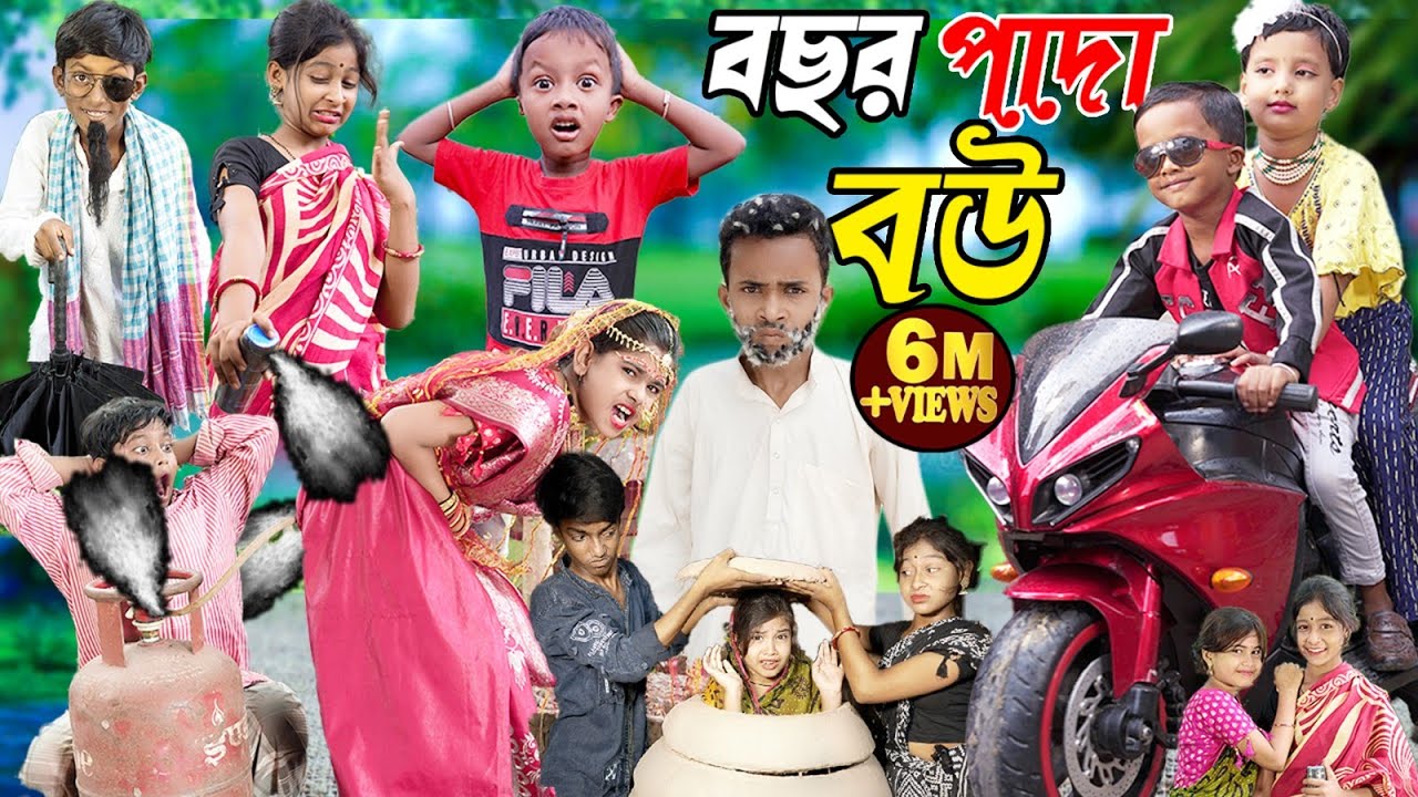 বছর পাদা বউ || হাসতে হাসতে পেট ব্যথা হবে ||
