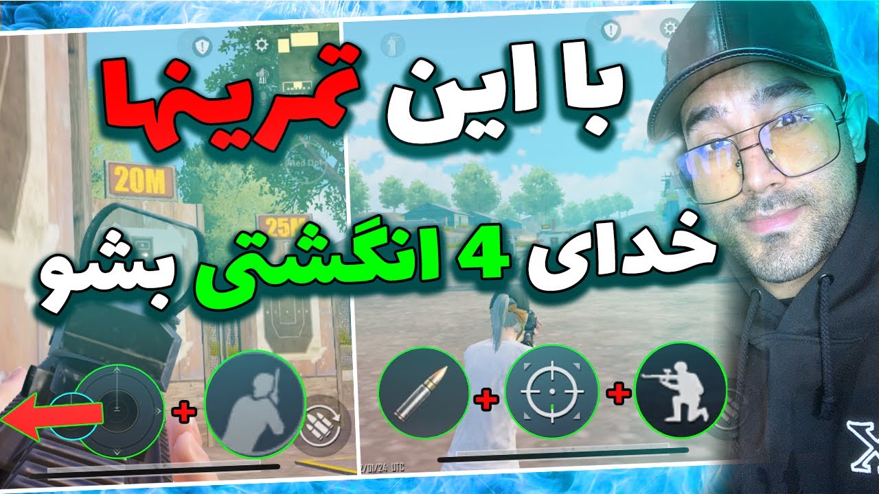 بهترین تمرین های پابجی موبایل برای ایم بهتر با چهار انگشت ⚡🔥 | best traning pubg