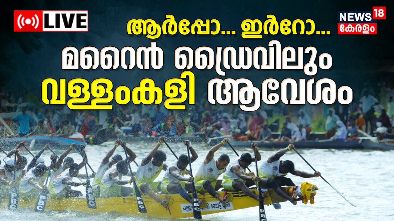 LIVE | Marine Drive Boat Race 2022 | Marine Drive Ready For Champions Boat League | Kerala News