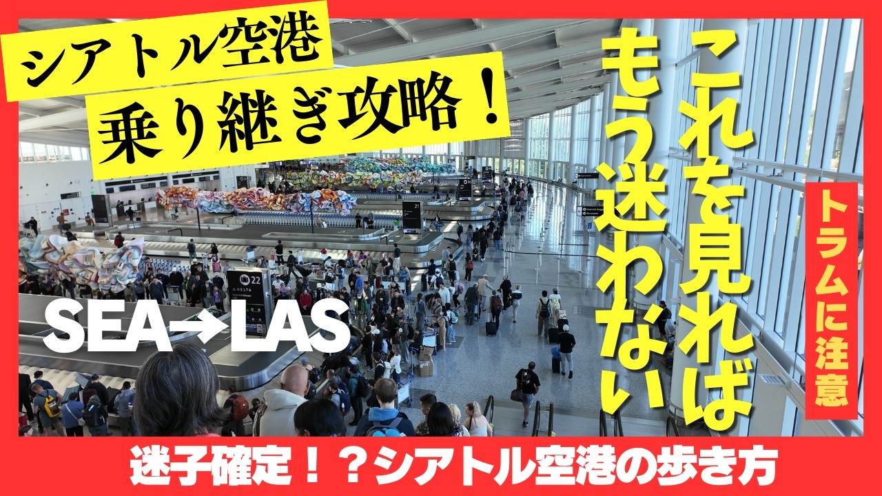 【シアトル空港乗り継ぎ完全攻略！】SEA→LAS 注意点を徹底解説⚠️