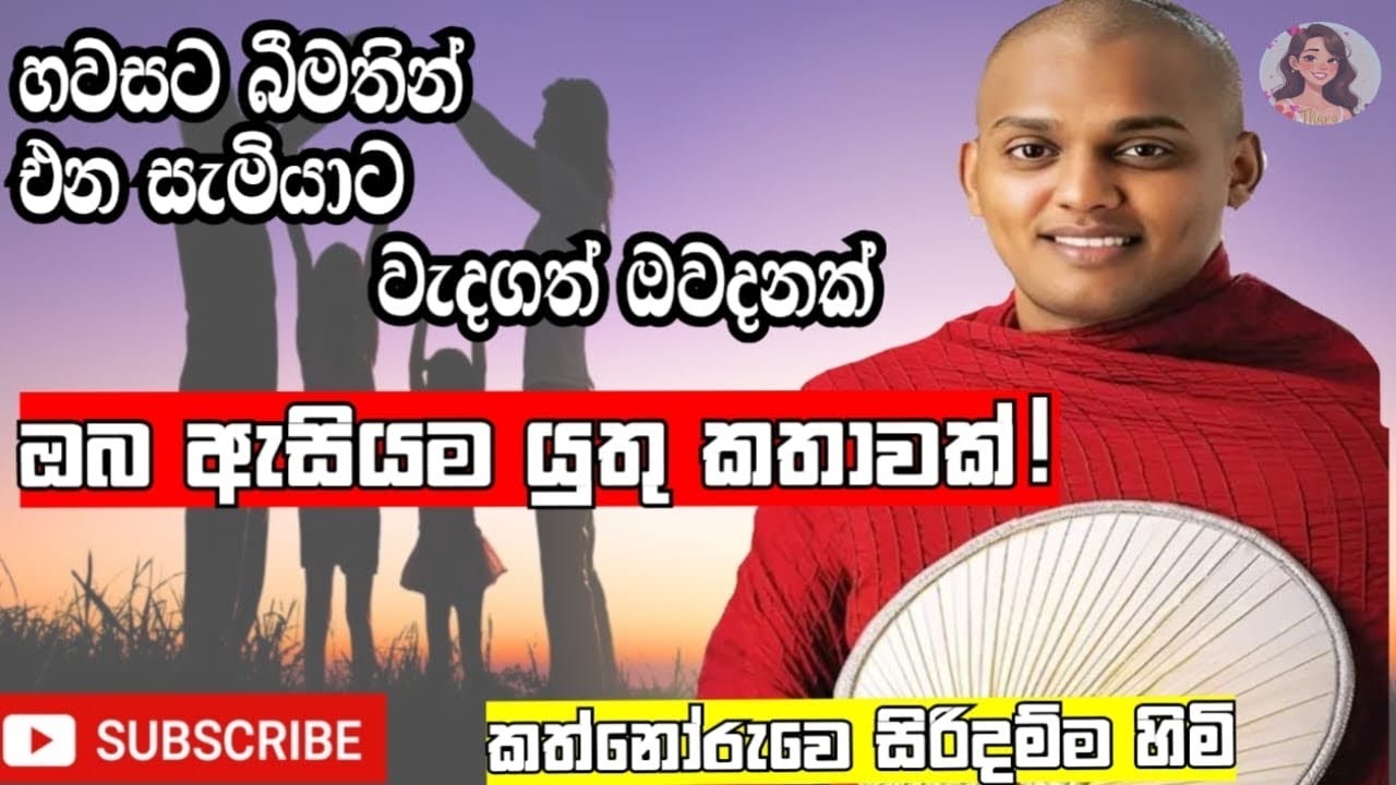 පවුලක සතුට සැනසුම තියෙන්නේ අම්මා තාත්තා දරුවන්ගේ සමගිය ඇතුලේ . දෙමාපියන් ආදර්ශමත් විදිහට ජීවත් වෙන්න