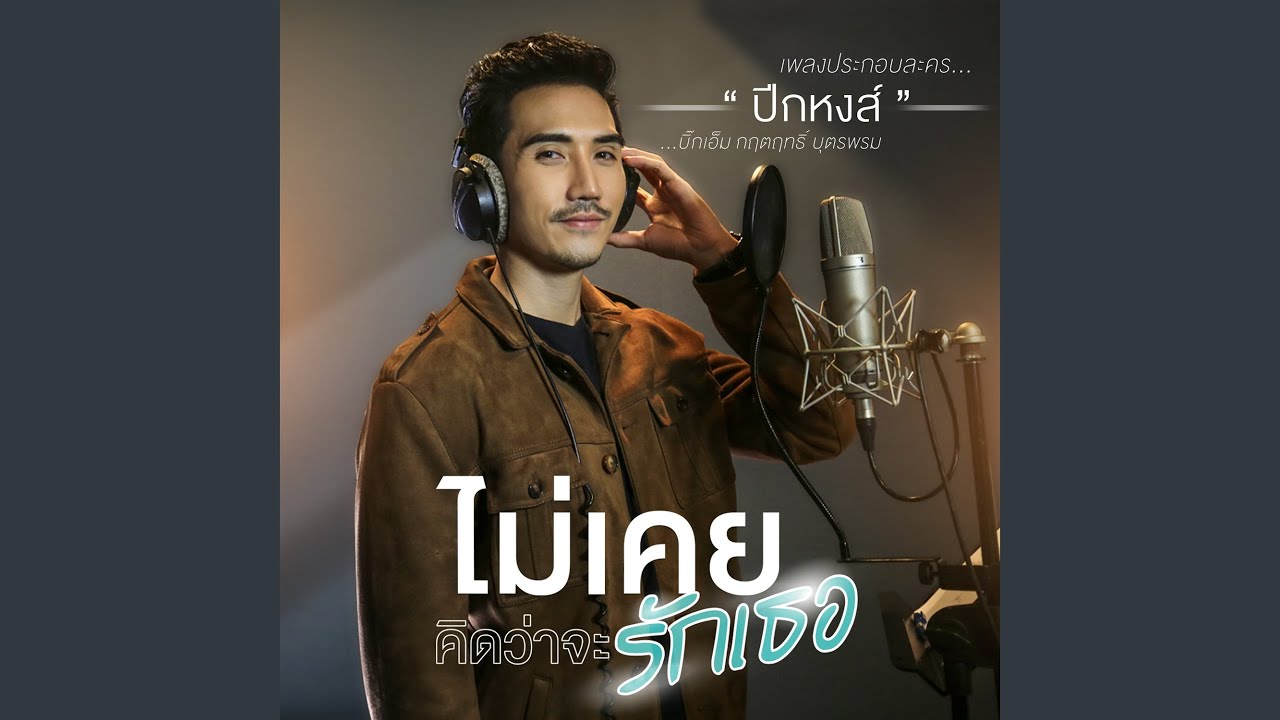 ไม่เคยคิดว่าจะรักเธอ...