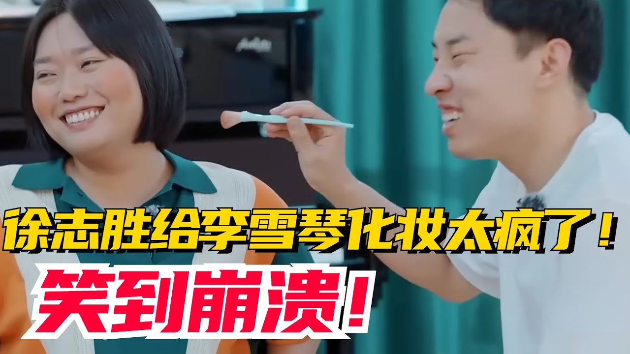 笑到崩溃！徐志胜给李雪琴化妆也太疯了！雪琴当场崩溃！【五十公里桃花坞3】