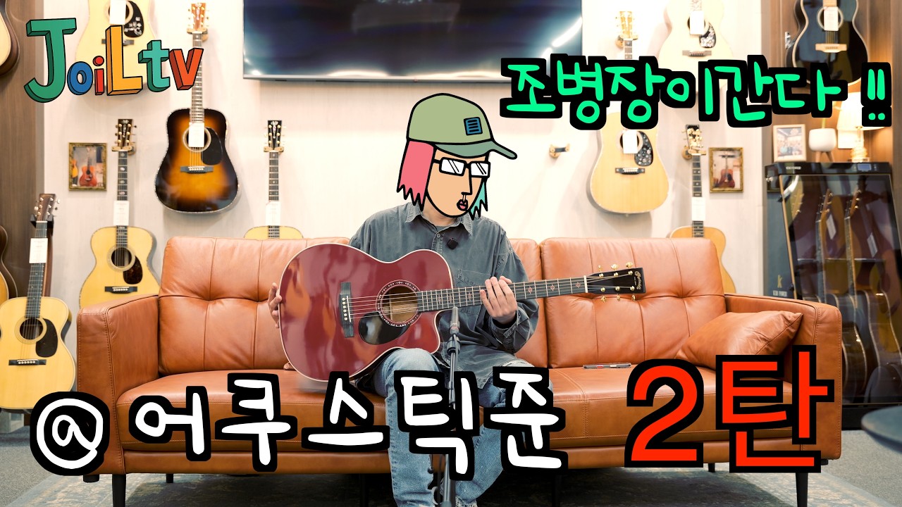 조병장이 간다 !! / @어쿠스틱준 2탄