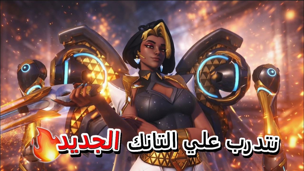 نجرب التانك الجديد( دومنا )🔥😳 مره قويه !! وقيم بلاي جلد بسيقما🔥🪨( اوفرواتش 2 )