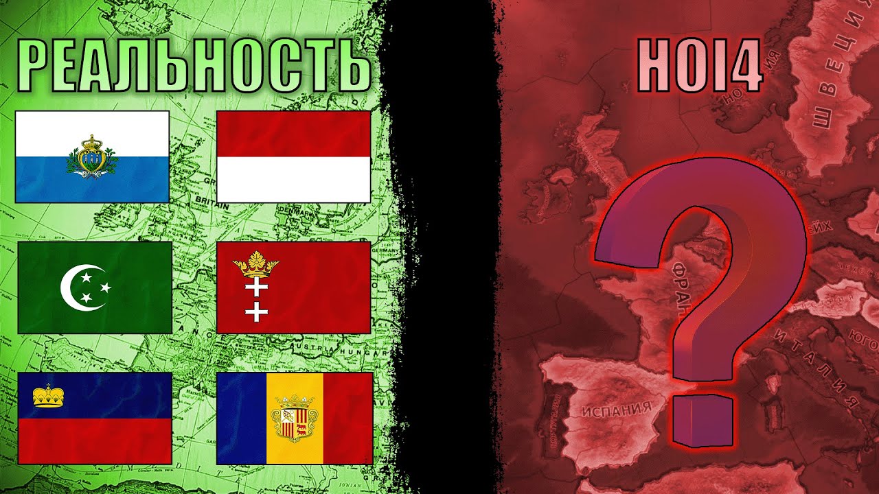 Страны, которые существовали в реальности, но которых нет в HOI4  ➡️ История через HOI4