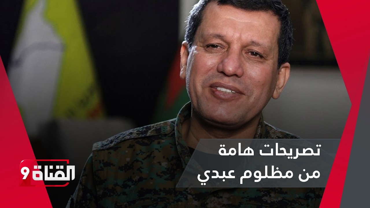 عاجل.. تصريحات هامة من مظلوم عبدي فيما يخص الاتفاق مع الحكومة السورية