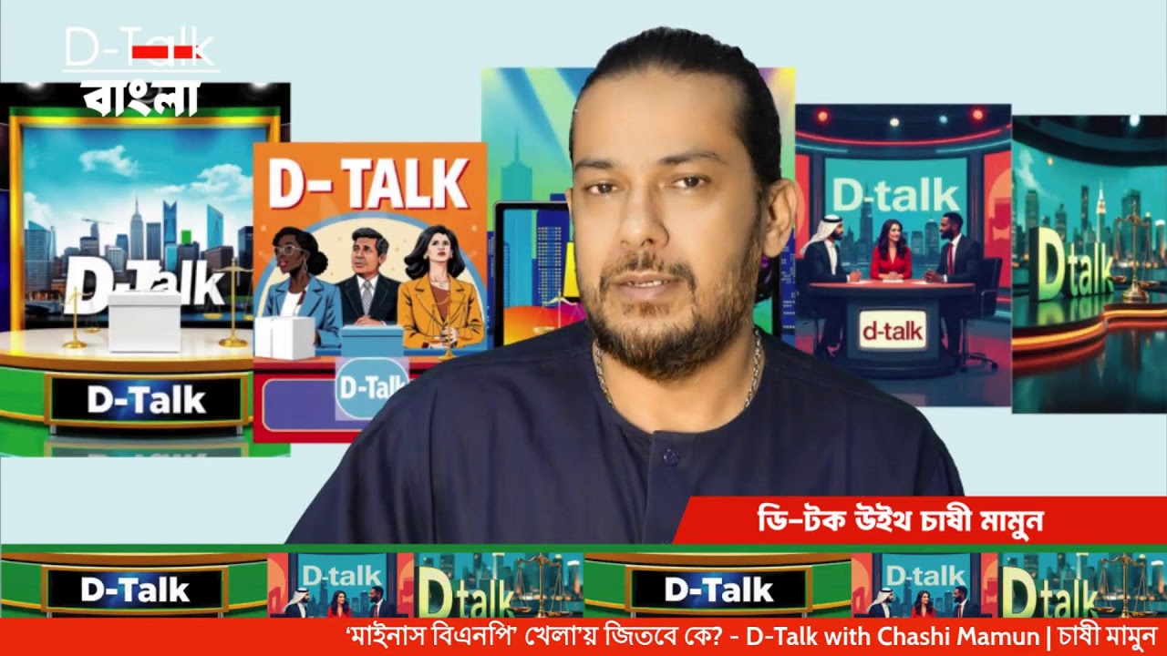 ‘মাইনাস বিএনপি’ খেলা’য় জিতবে কে? - D-Talk with Chashi Mamun | চাষী মামুন