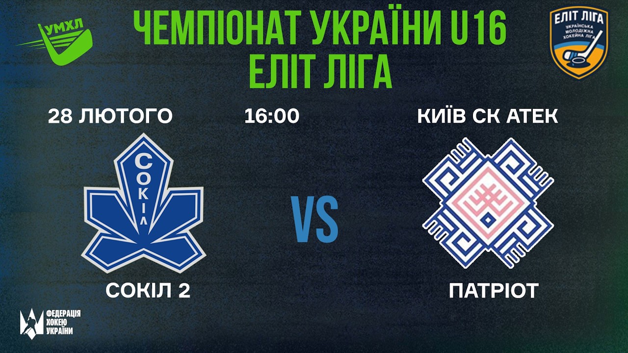 🏒 Сокіл 2 (Київ) - Патріот (Вінниця) 🏆 ЧУ U16. Еліт Ліга | 28.02.2026