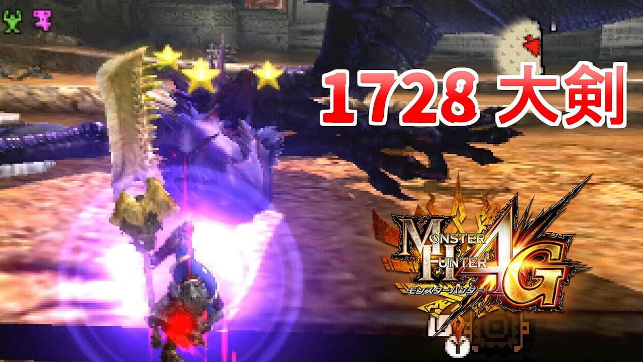 【MH4G】発掘大剣の破壊力はやっぱりスゴい