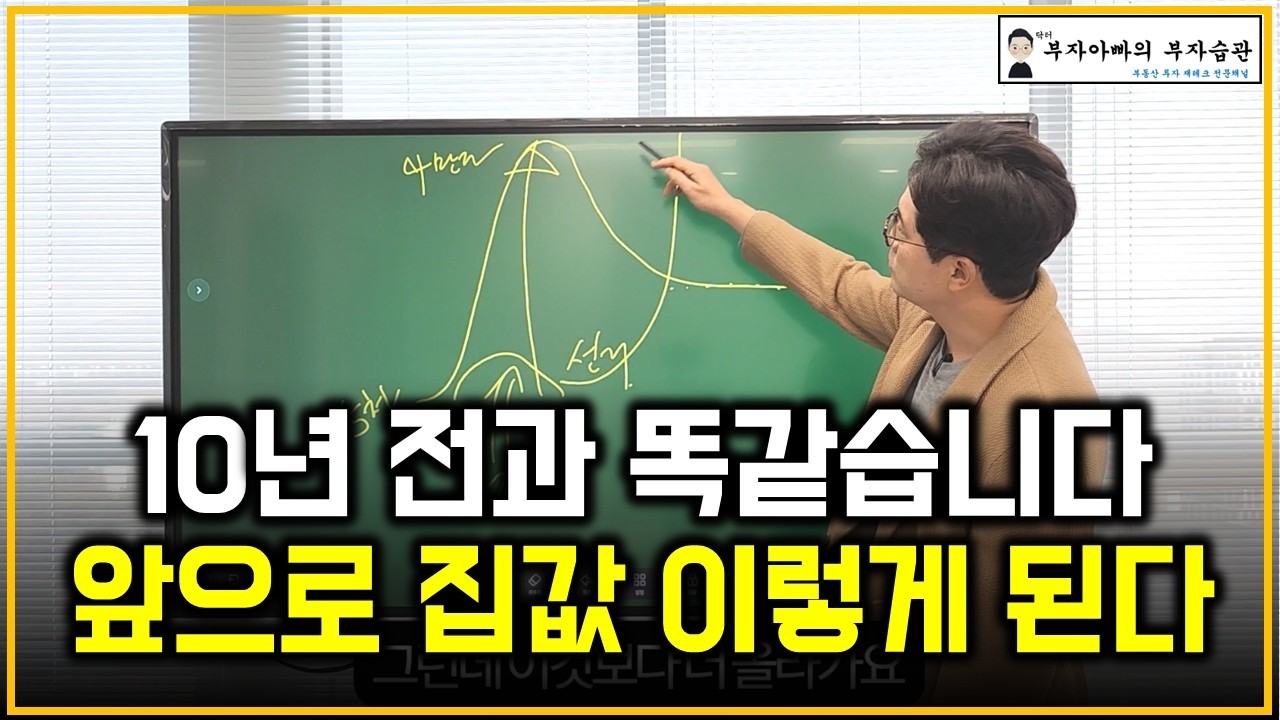 10년 전과 똑같습니다 앞으로 집값 이렇게 된다