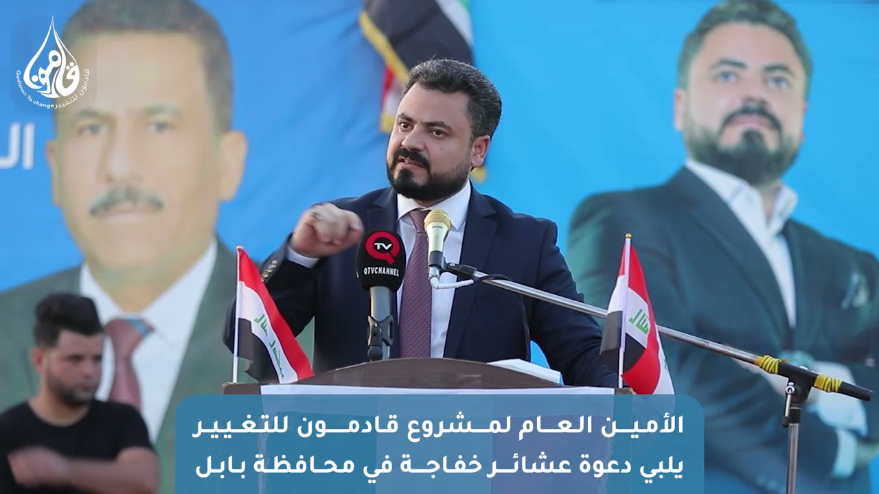 الأمين العام لمشروع قادمون للتغيير الاستاذ Hussien AlRamahy يلبي دعوة عشائر خفاجة في بابل