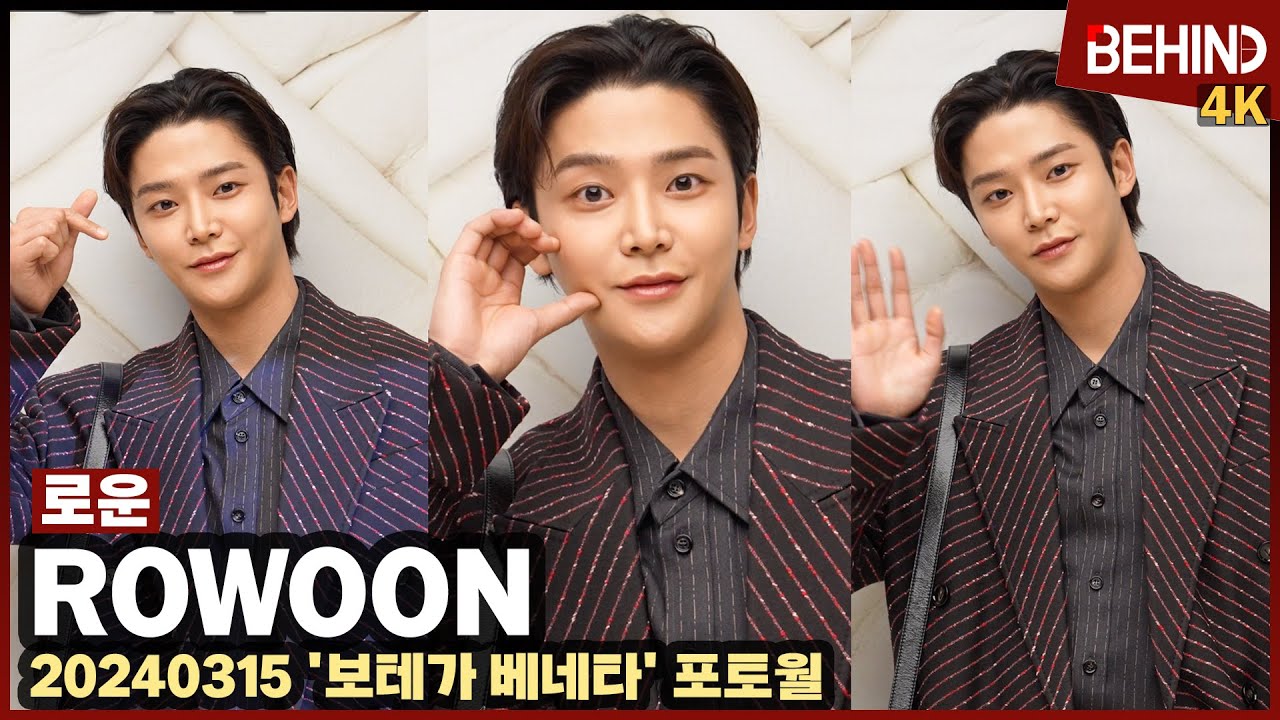 로운(ROWOON), '리얼 만찢남 러블리 하트' 설레는 심쿵 아이컨텍 ROWOON BOTTEGAVENETA [비하인드] #로운 #ROWOON #혼례대첩 #심정우