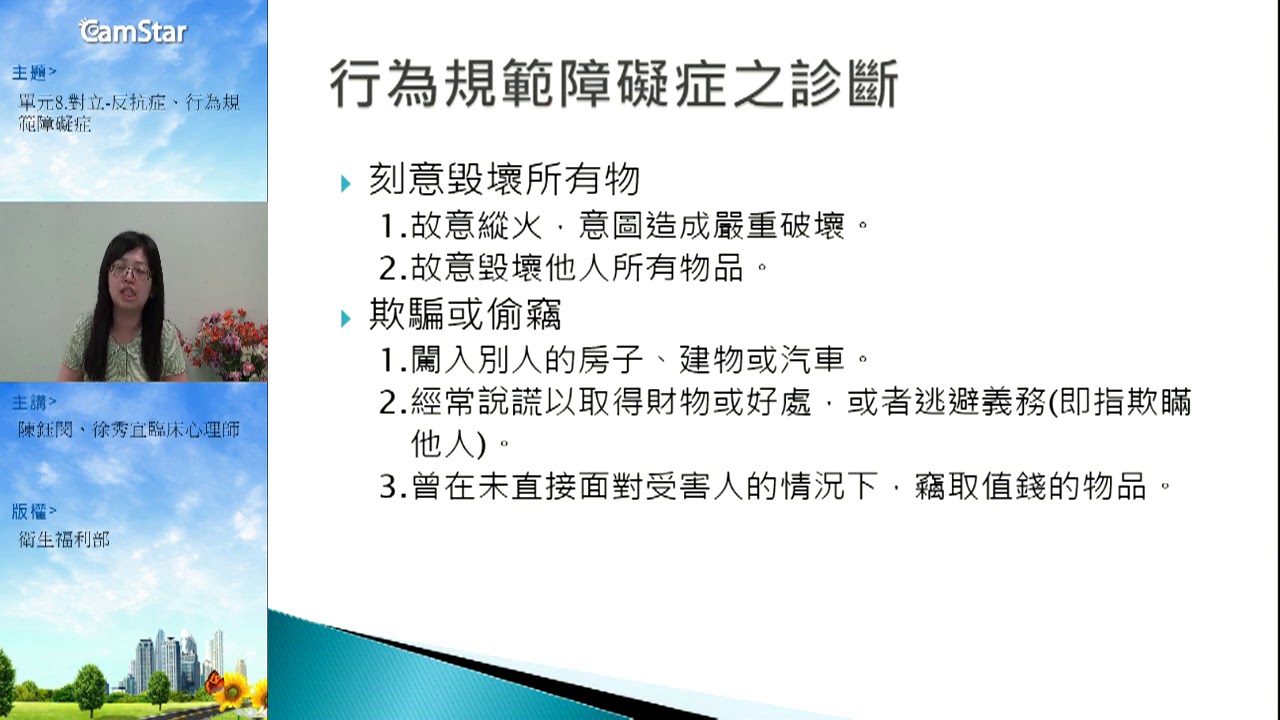 單元8 對立反抗症、行為規範障礙症 課程影片
