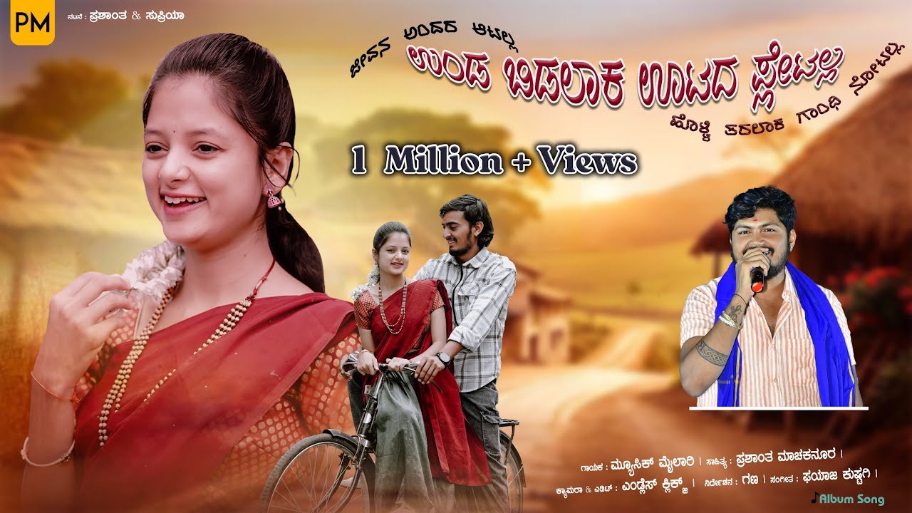 | ಜೀವನ ಅಂದರ ಆಟಲ್ಲ | ಉಂಡ ಬಿಡಲಾಕ ಊಟದ ಪ್ಲೇಟಲ್ಲ | Jeevan Andar Aatalla | Music Mailari New Song |