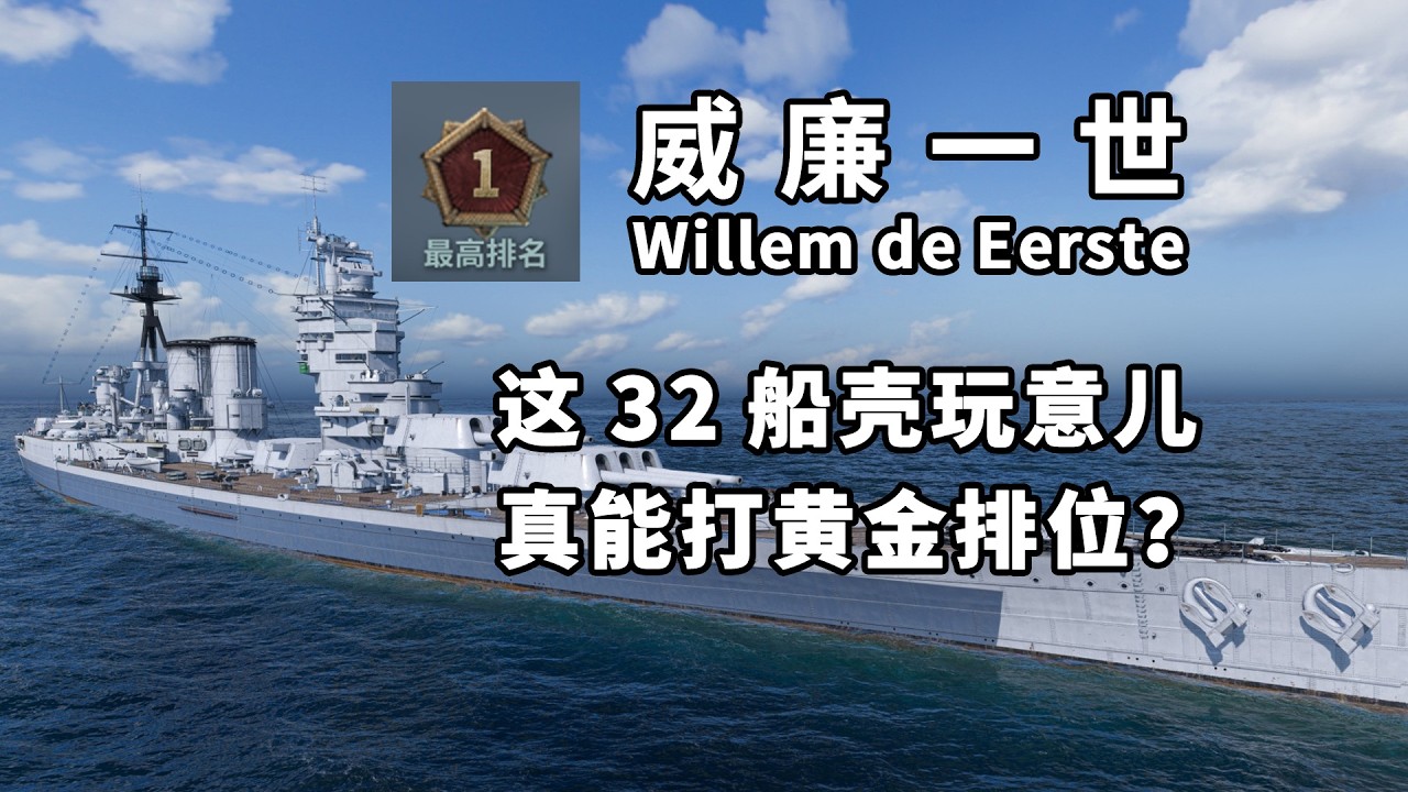 杂谈 黄金排位威廉一世登顶，这东西真能打排位？