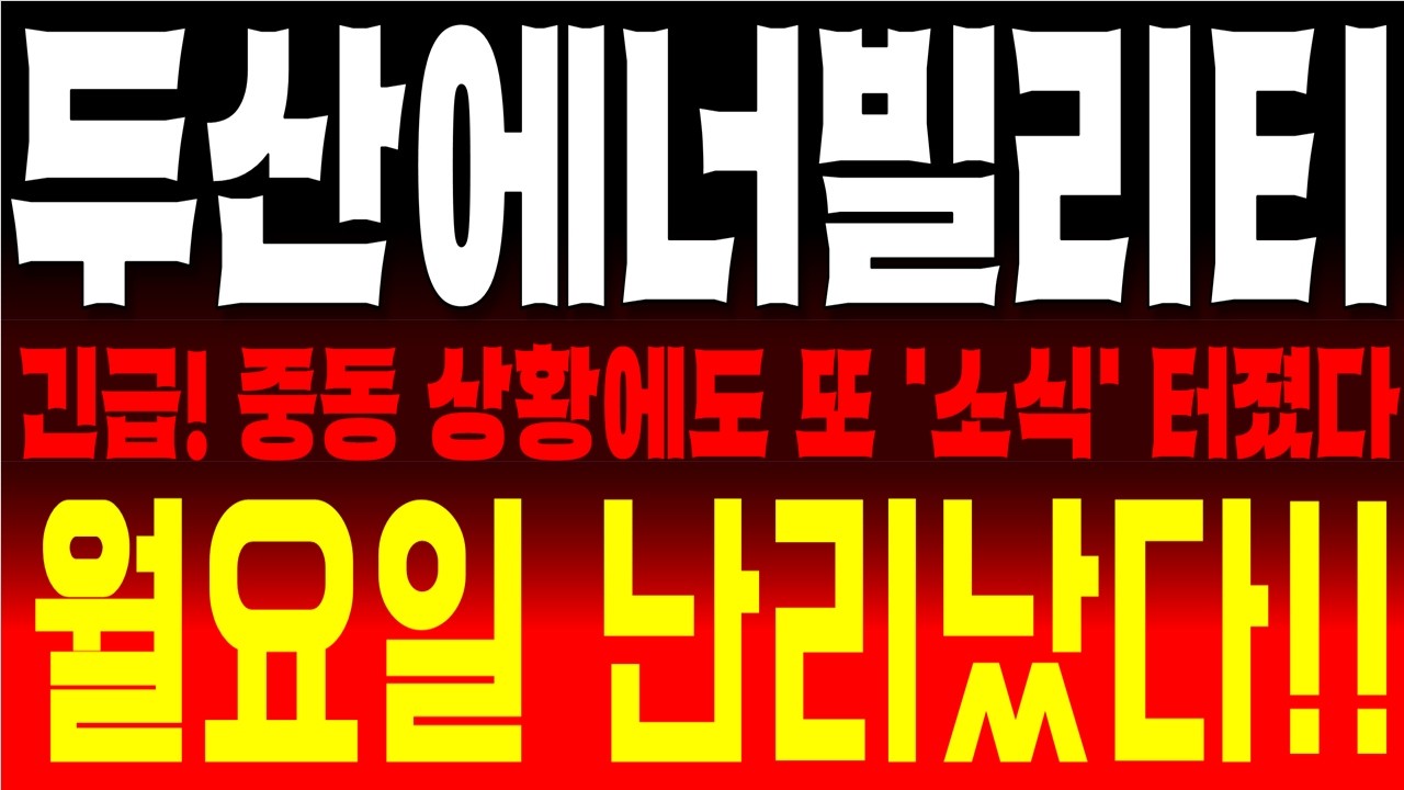 두산에너빌리티 주가전망, 두산에너빌리티, 미국 영토 확장    삼성전자보다 무섭게 터졌다! 미국 빅테크 역대급 수주 폭발! 소식, 지금 확인하세요