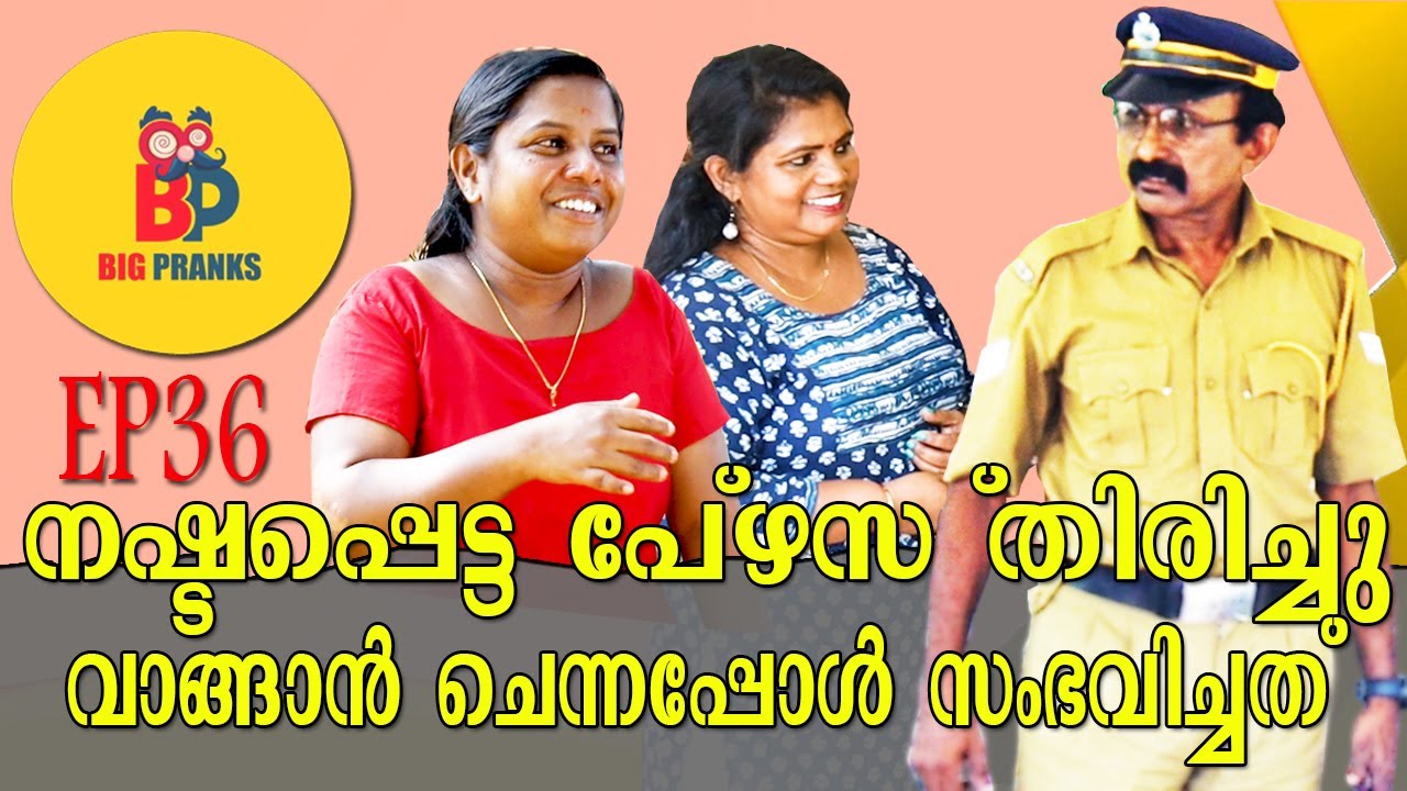നഷ്ടപ്പെട്ട പേഴ്സ് തിരിച്ചു വാങ്ങാൻ ചെന്നപ്പോൾ സംഭവിച്ചത് | Bigpranks | Ep 36