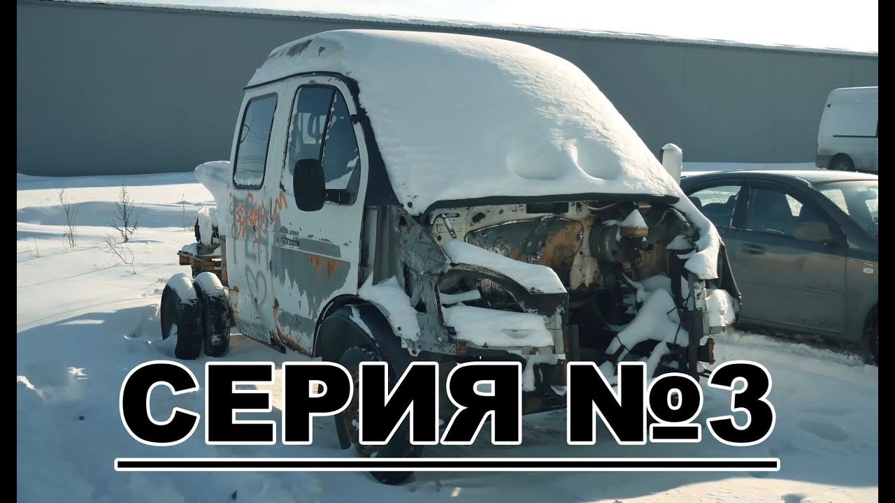 Газель больше НЕ бесплатная | покупаем запчасти | режем кузов | дтп | приключения газели 3 серия!