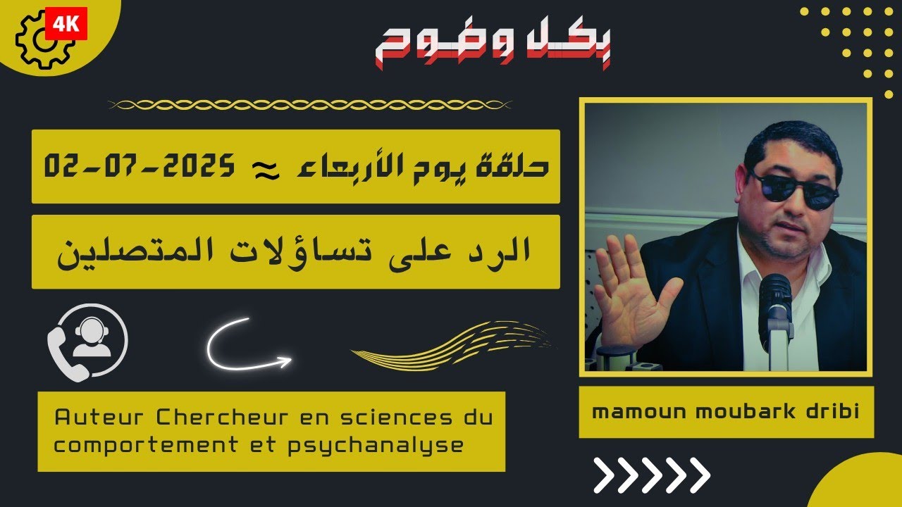 Mamoun moubark dribi 02-07-2025 | إشكالية فهم الظواهر فالواقع | الرد على تساؤلات المتصلين