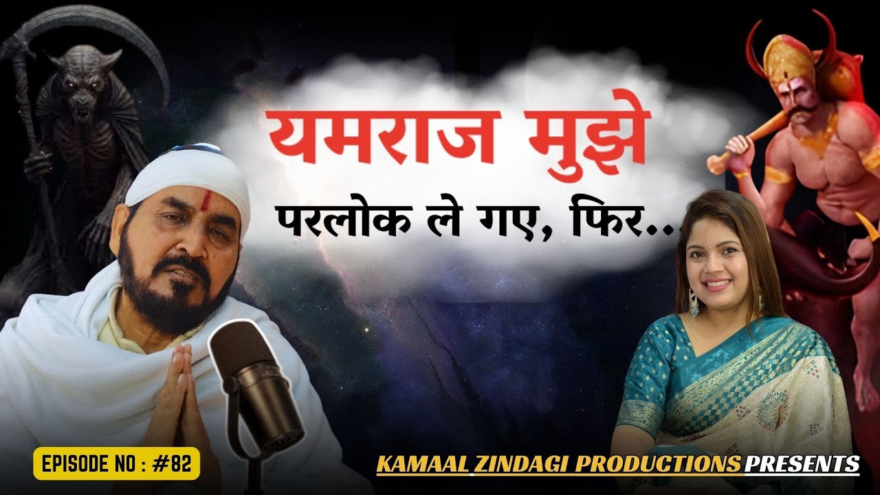 Baba Phulsande Wale:  यमराज मुझे परलोक ले गए, फिर.. @EkTuSachchaTeraNaamSachcha @Yamsouls