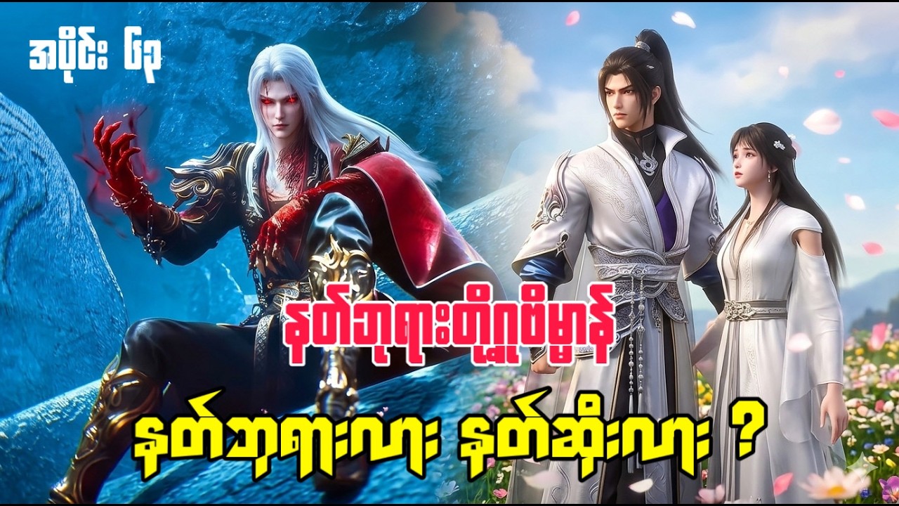 နတ်ဘုရားတို့ဂူဗိမ္မာန် | Tomb Of The Fallen Gods | အပိုင်း ၆၃