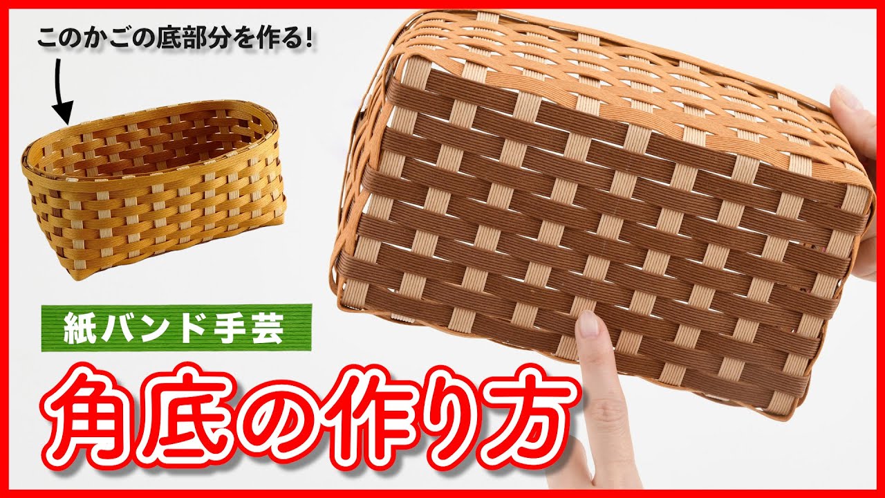 簡単！角底の作り方【紙バンド・クラフトバンド・エコクラフト®／かごの作り方／Craftband】