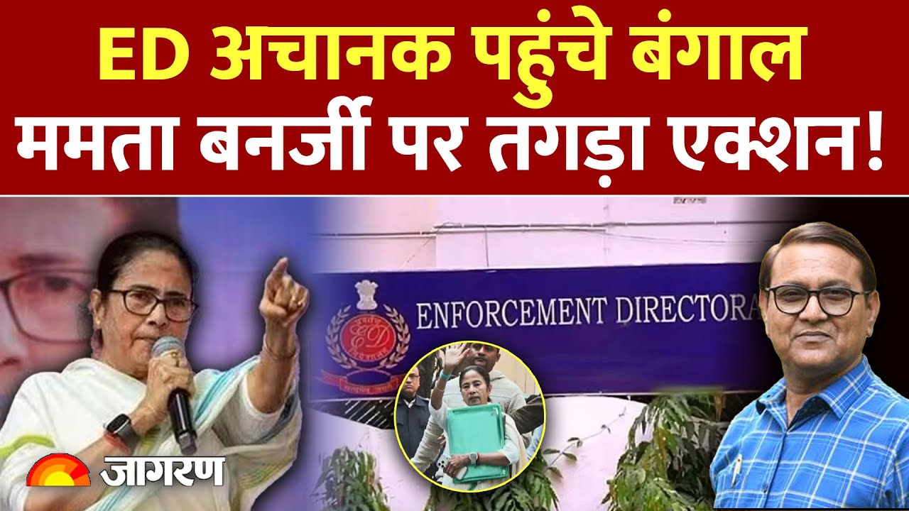 ED Action On Mamata Banerjee : ममता बनर्जी पर तगड़ा एक्शन ! ED | Bengal Election | TMC | Bjp