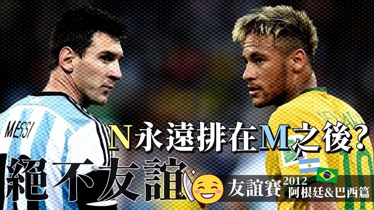 友誼賽2012｜阿根廷 對 巴西｜Argentina v Brazil｜經典重溫｜賽前分析｜賽後新聞｜廣東話講波