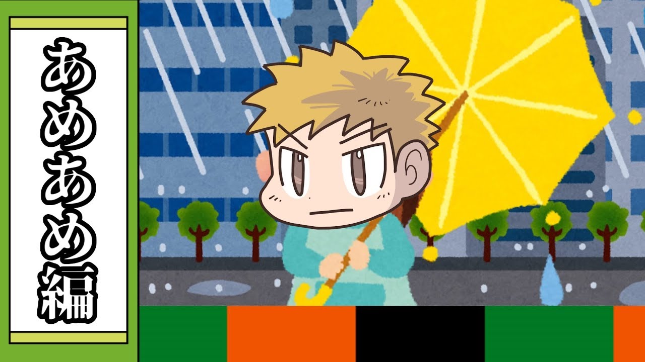 【我々式】あめあめふれふれ【大喜利】