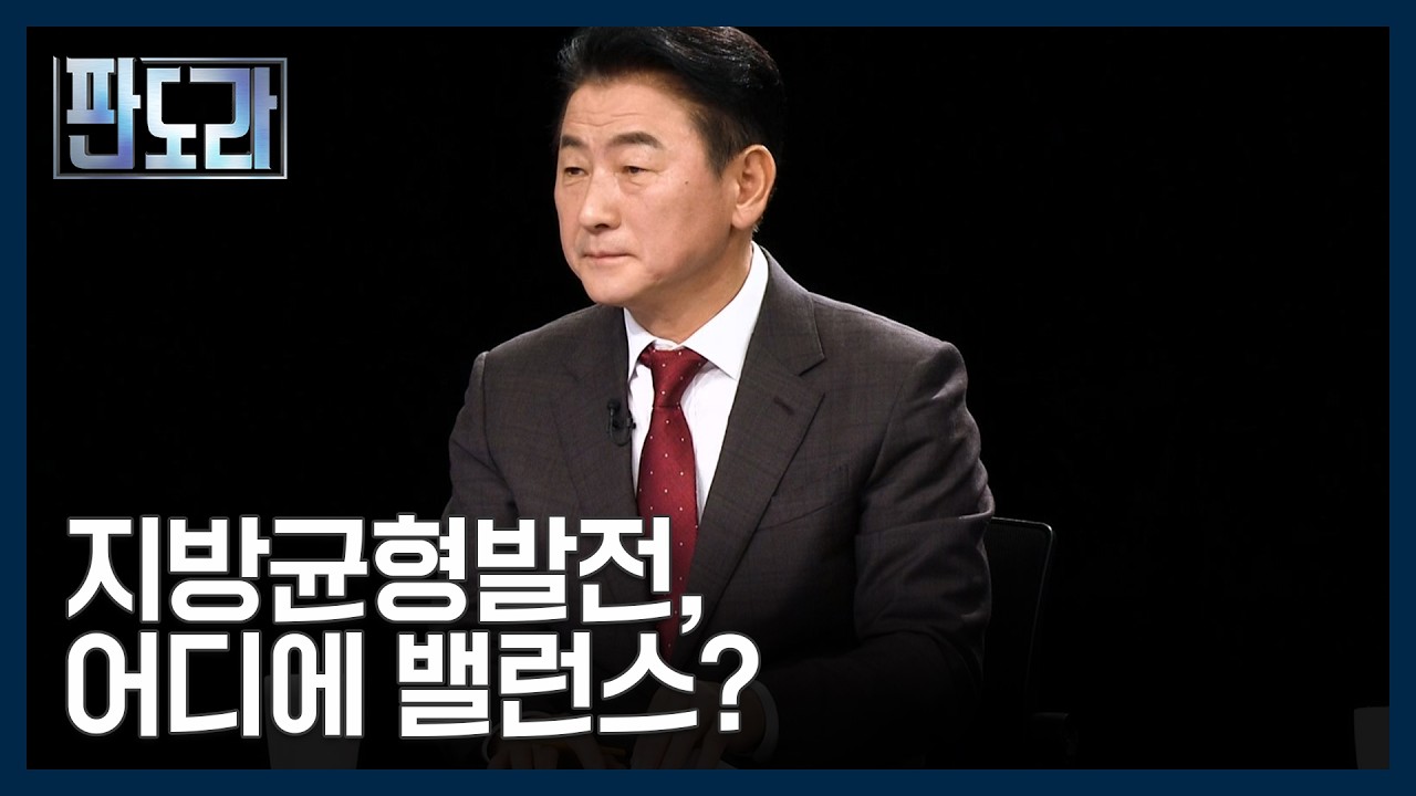 특별한 희생엔 보상을! VS 국가 전체를 균형 발전! MBN 260212 방송